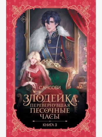 Злодейка, перевернувшая песочные часы. Кн. 3: роман