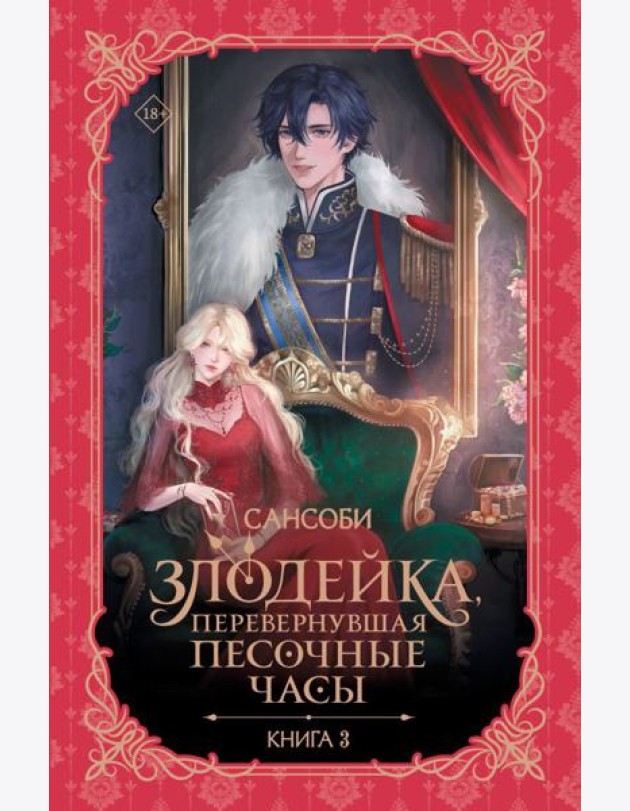 Злодейка, перевернувшая песочные часы. Кн. 3: роман