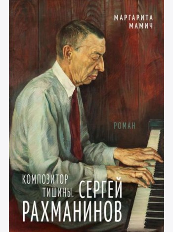Композитор тишины. Сергей Рахманинов