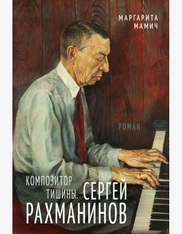 Композитор тишины. Сергей Рахманинов