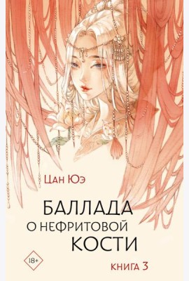 Баллада о нефритовой кости. Кн. 3: роман