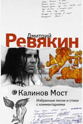 Калинов Мост. Избранные песни и стихи с комментариями
