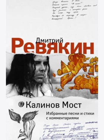 Калинов Мост. Избранные песни и стихи с комментариями