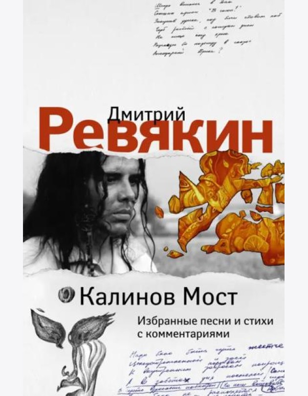 Калинов Мост. Избранные песни и стихи с комментариями
