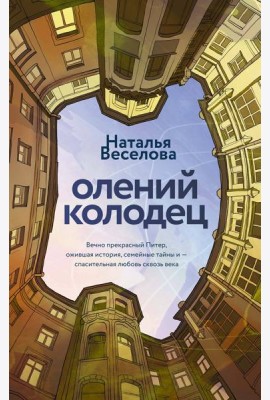Олений колодец