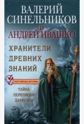Хранители древних знаний. Тайна переписи Даррунга