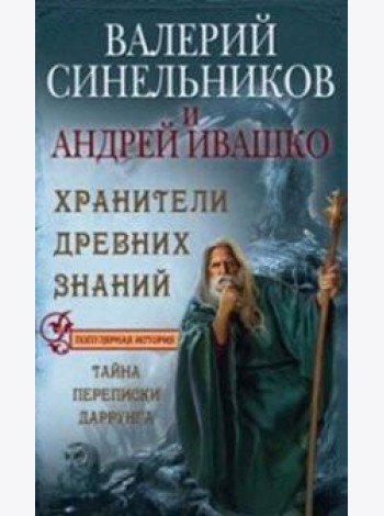 Хранители древних знаний. Тайна переписи Даррунга