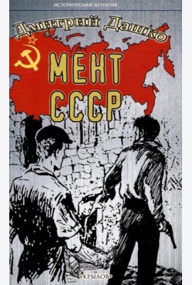 Мент. СССР