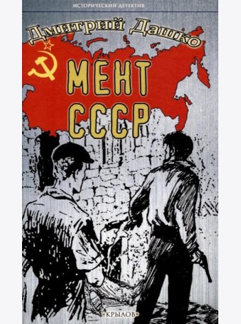 Мент. СССР