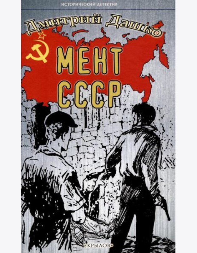 Мент. СССР