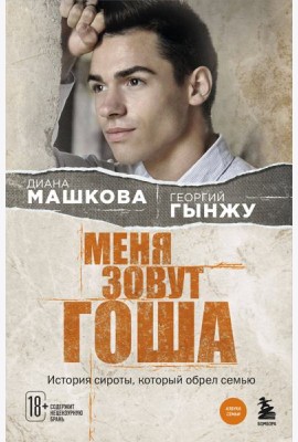 Меня зовут Гоша. История сироты, который обрел семью