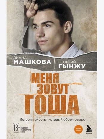 Меня зовут Гоша. История сироты, который обрел семью
