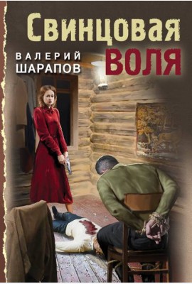 Свинцовая воля