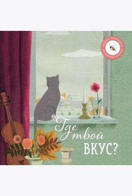 Где твой вкус?