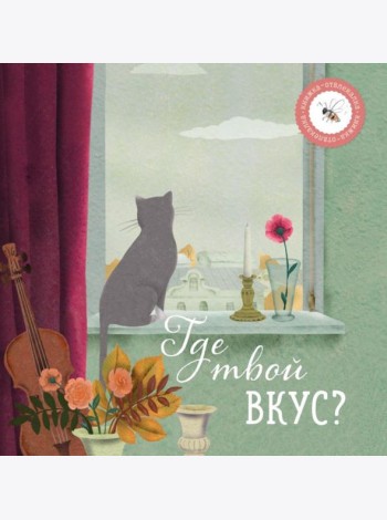 Где твой вкус?