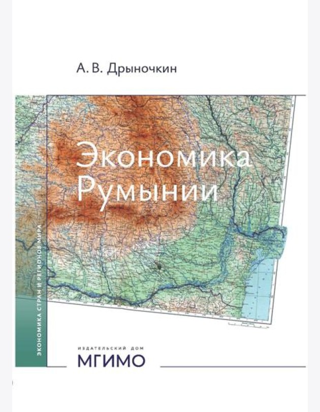 Экономика Румынии: Учебное пособие