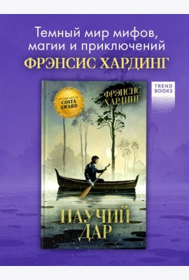 Волшебные миры Фрэнсис Хардинг. Паучий дар/Хардинг Ф.