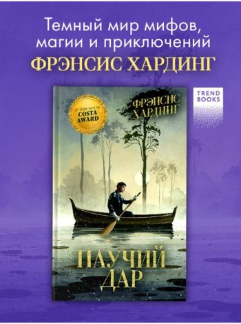 Волшебные миры Фрэнсис Хардинг. Паучий дар/Хардинг Ф.