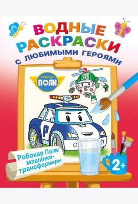 Робокар Поли: машинки-трансформеры (Водные раскраски)