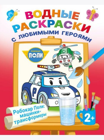 Робокар Поли: машинки-трансформеры (Водные раскраски)