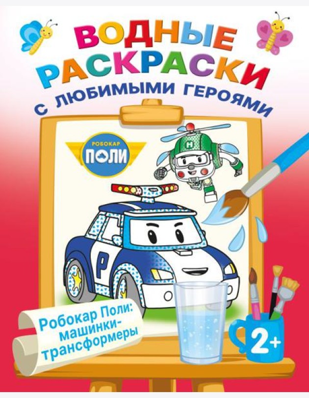 Робокар Поли: машинки-трансформеры (Водные раскраски)