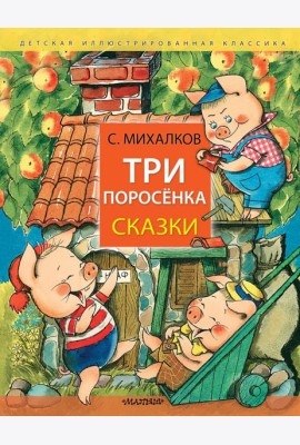 Три поросёнка. Сказки