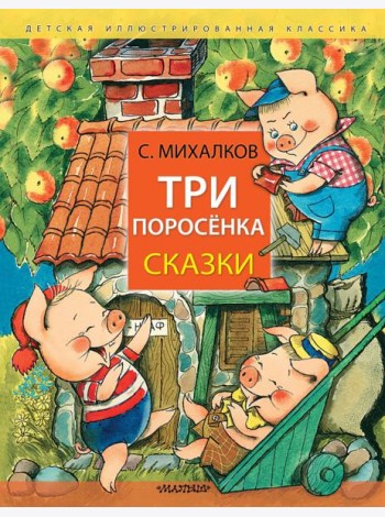Три поросёнка. Сказки