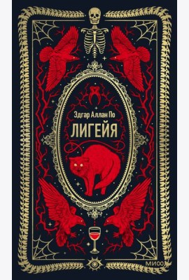 Лигейя. Вечные истории