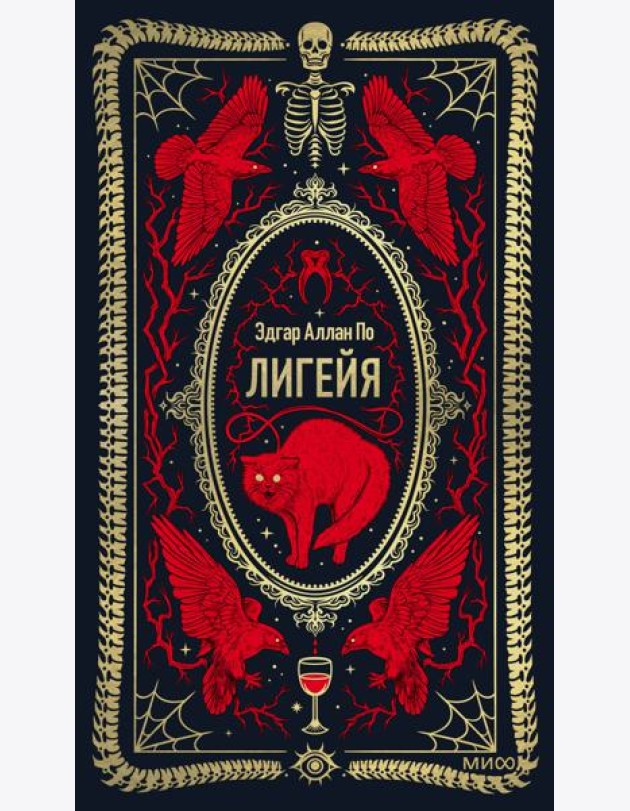 Лигейя. Вечные истории