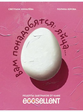 Вам понадобятся яйца. Рецепты завтраков от кафе EGGSELLENT