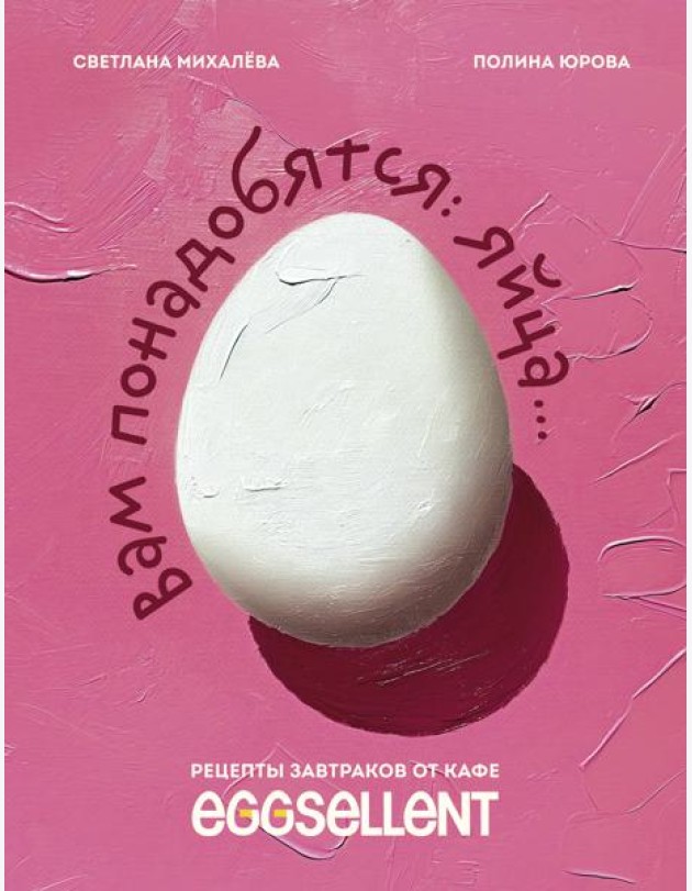 Вам понадобятся яйца. Рецепты завтраков от кафе EGGSELLENT