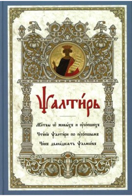 Псалтирь. Молитвы о живых и усопших. Чтение Псалтири по усопшим. Чин двенадцати псалмов (церковн.слав., крупный шрифт)
