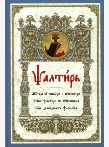 Псалтирь. Молитвы о живых и усопших. Чтение Псалтири по усопшим. Чин двенадцати псалмов (церковн.слав., крупный шрифт)