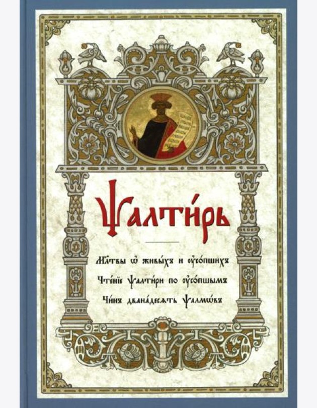 Псалтирь. Молитвы о живых и усопших. Чтение Псалтири по усопшим. Чин двенадцати псалмов (церковн.слав., крупный шрифт)