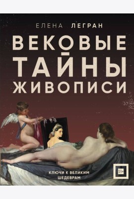 Вековые тайны живописи. Ключи к великим шедеврам