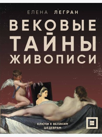 Вековые тайны живописи. Ключи к великим шедеврам