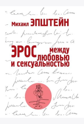 Эрос. Между любовью и сексуальностью
