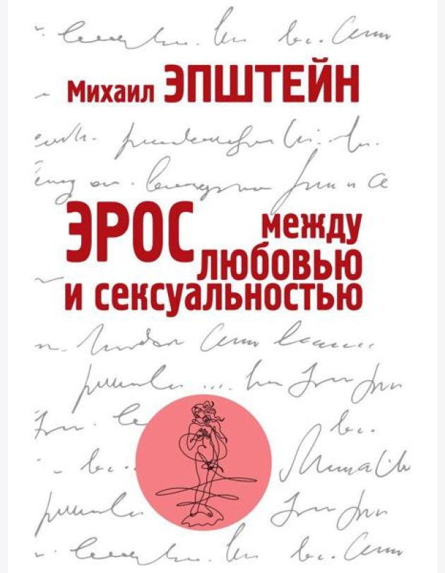 Эрос. Между любовью и сексуальностью