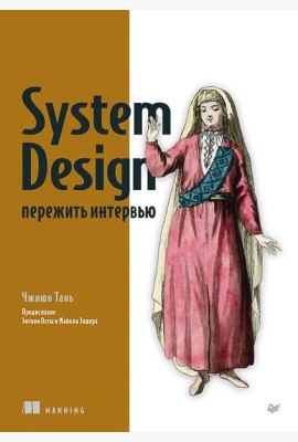 System Design: пережить интервью