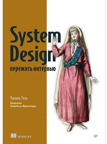 System Design: пережить интервью