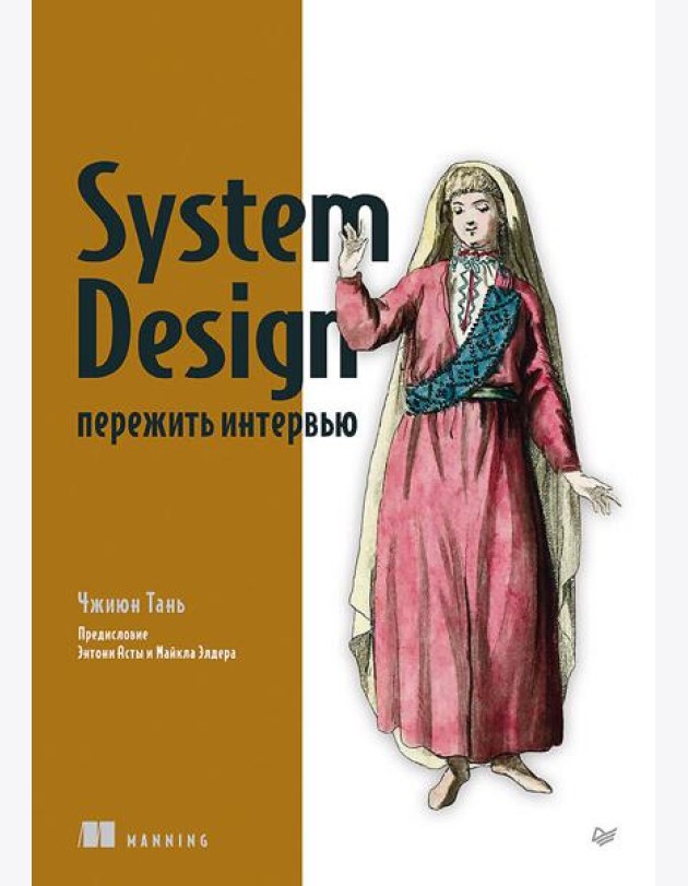 System Design: пережить интервью