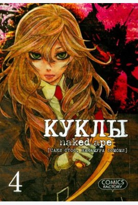 Куклы. Том 4