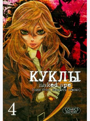 Куклы. Том 4