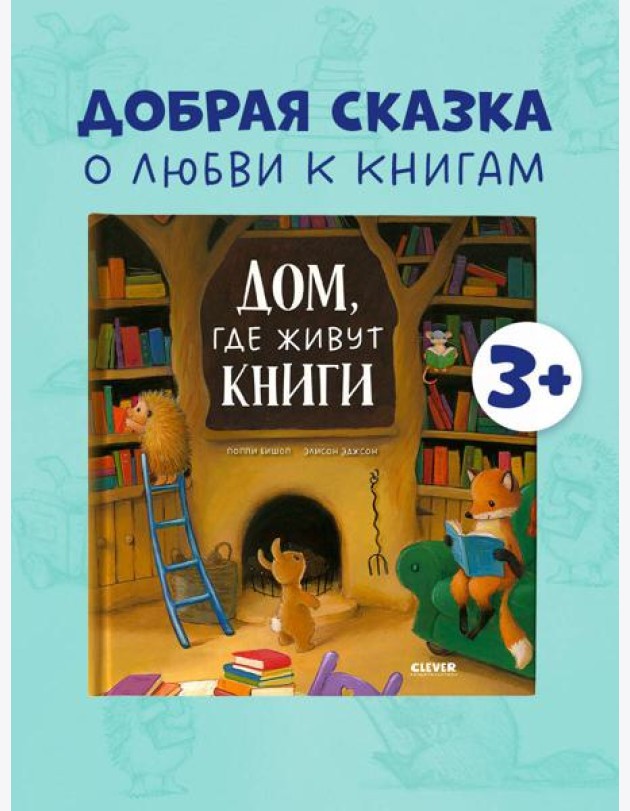 Книжки-картинки. Дом, где живут книги/Бишоп П.