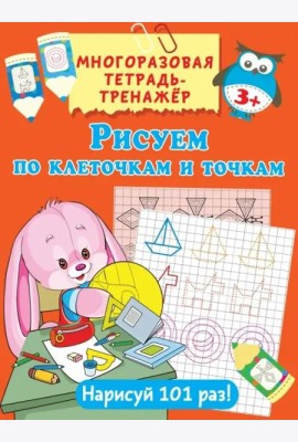 Рисуем по клеточкам и точкам