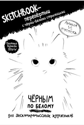 Скетчбук-перевертыш с черно-белыми страницами (обл.с котом)