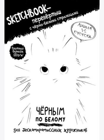 Скетчбук-перевертыш с черно-белыми страницами (обл.с котом)