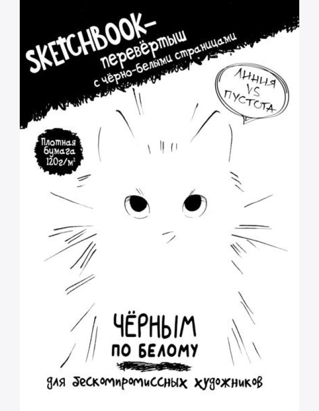 Скетчбук-перевертыш с черно-белыми страницами (обл.с котом)