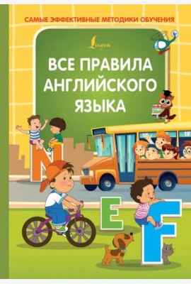 Все правила английского языка