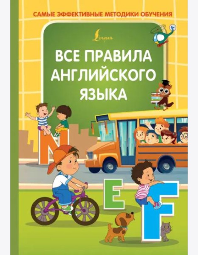 Все правила английского языка